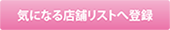 気になる店舗リストへ登録