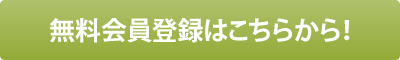 会員登録はこちら