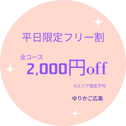 平日フリー割実施中★