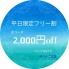 平日フリー割イベント実施中♪