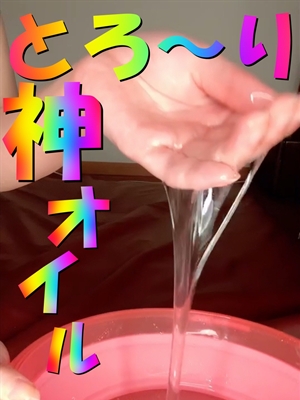 神とろ～りオイル＋
