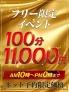 衝撃の割引イベント！
